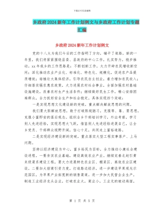 乡政府2024新年工作计划例文与乡政府工作计划专题汇编