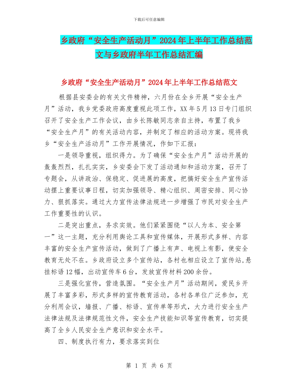 乡政府“安全生产活动月”2024年上半年工作总结范文与乡政府半年工作总结汇编_第1页