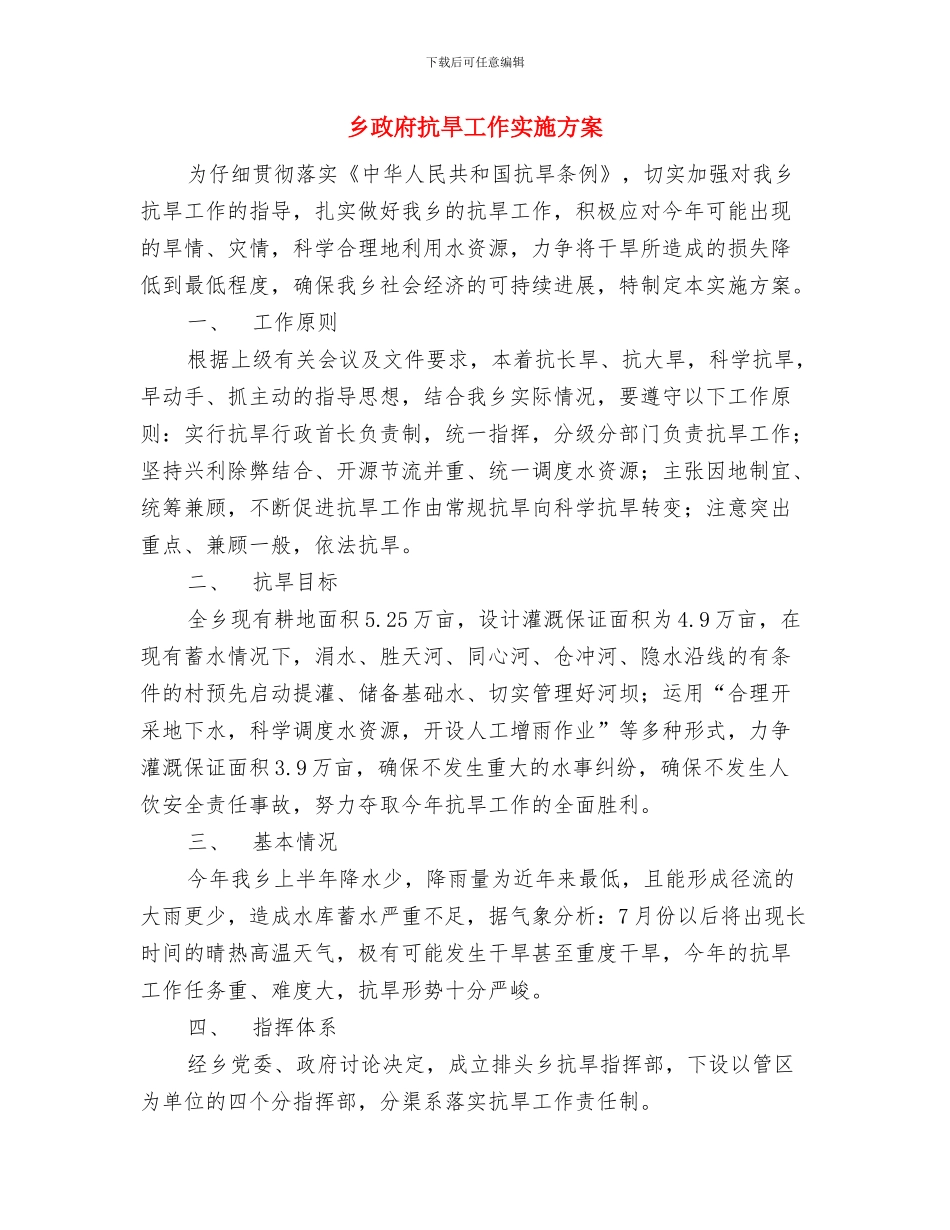 乡政府2024新年工作计划例文与乡政府抗旱工作实施方案汇编_第3页