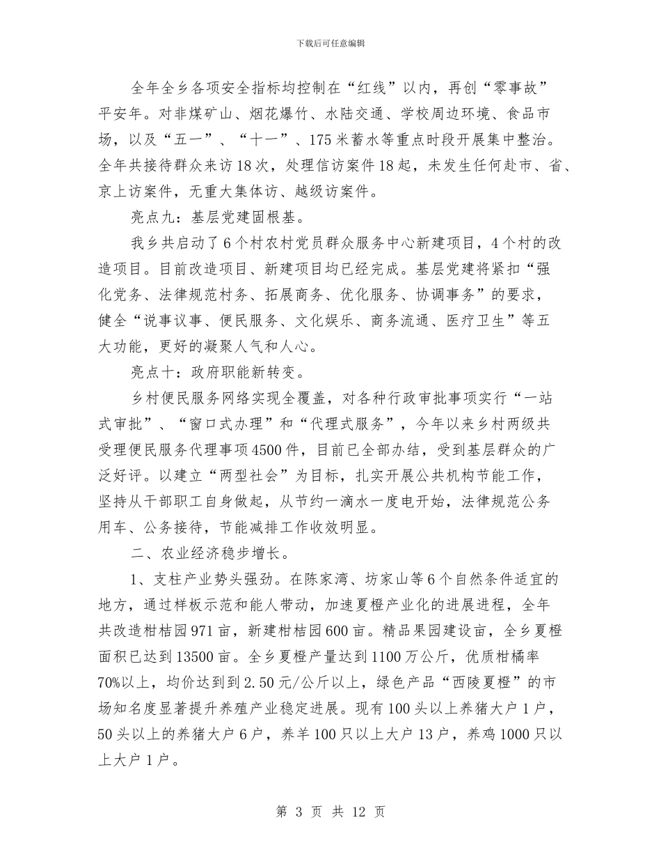 乡政府2024年度工作总结与乡政府上半年党建工作个人总结汇编_第3页