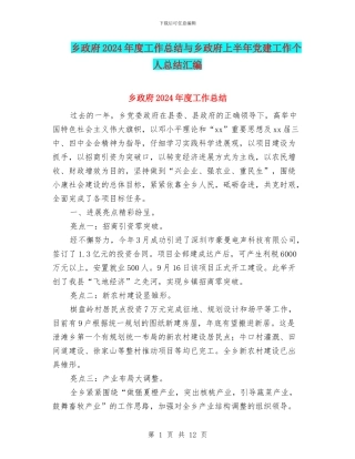 乡政府2024年度工作总结与乡政府上半年党建工作个人总结汇编