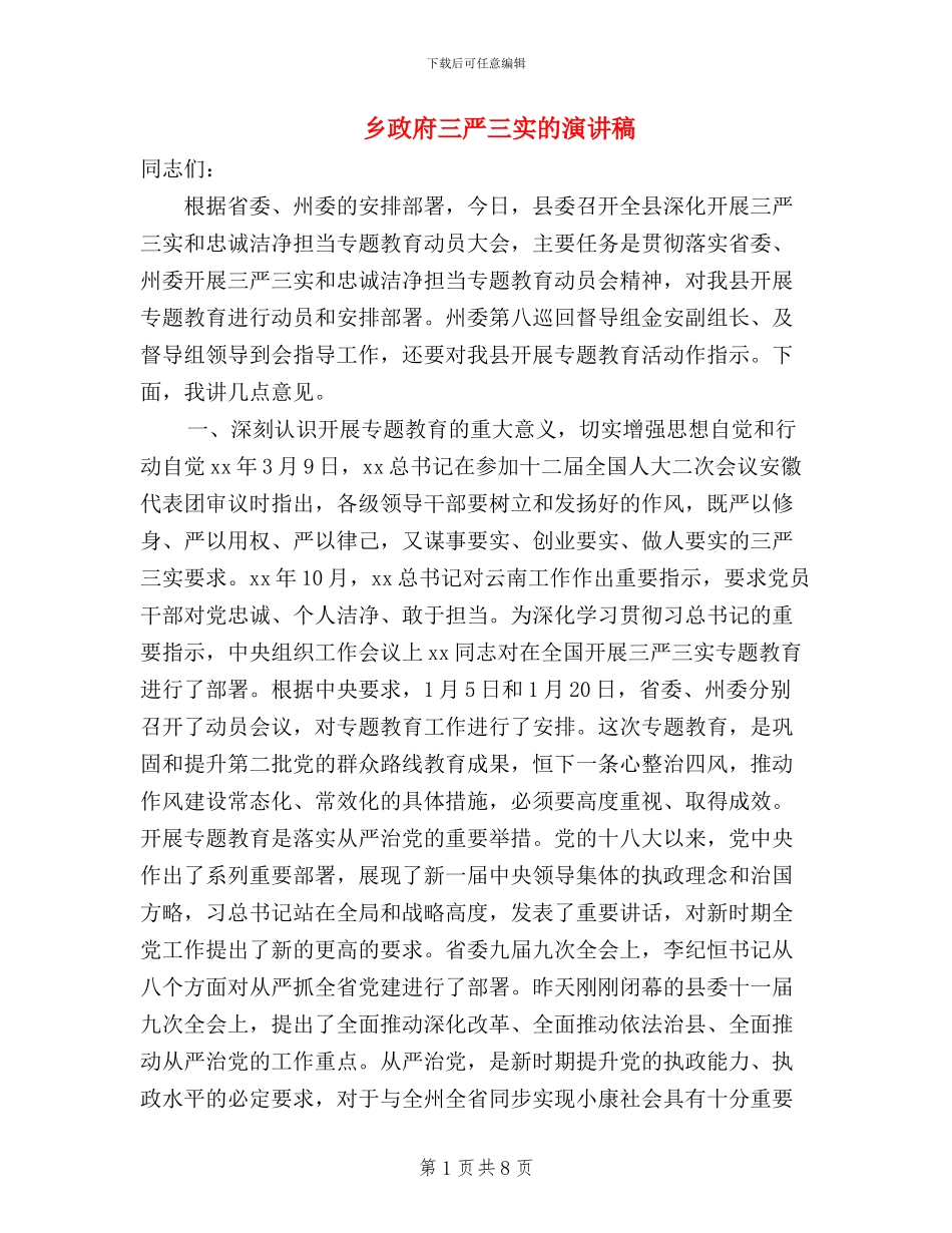 乡政府三严三实的演讲稿_第1页