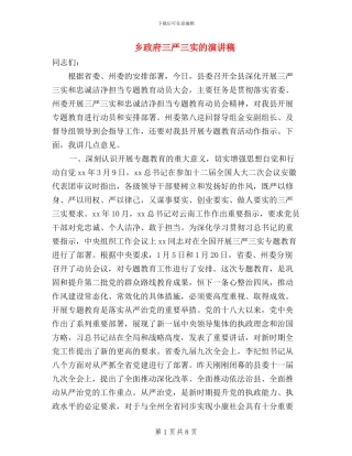 乡政府三严三实的演讲稿