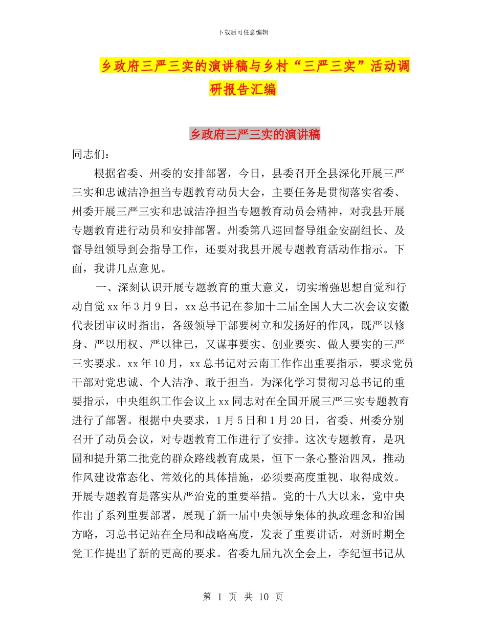 乡政府三严三实的演讲稿与乡村“三严三实”活动调研报告汇编_第1页