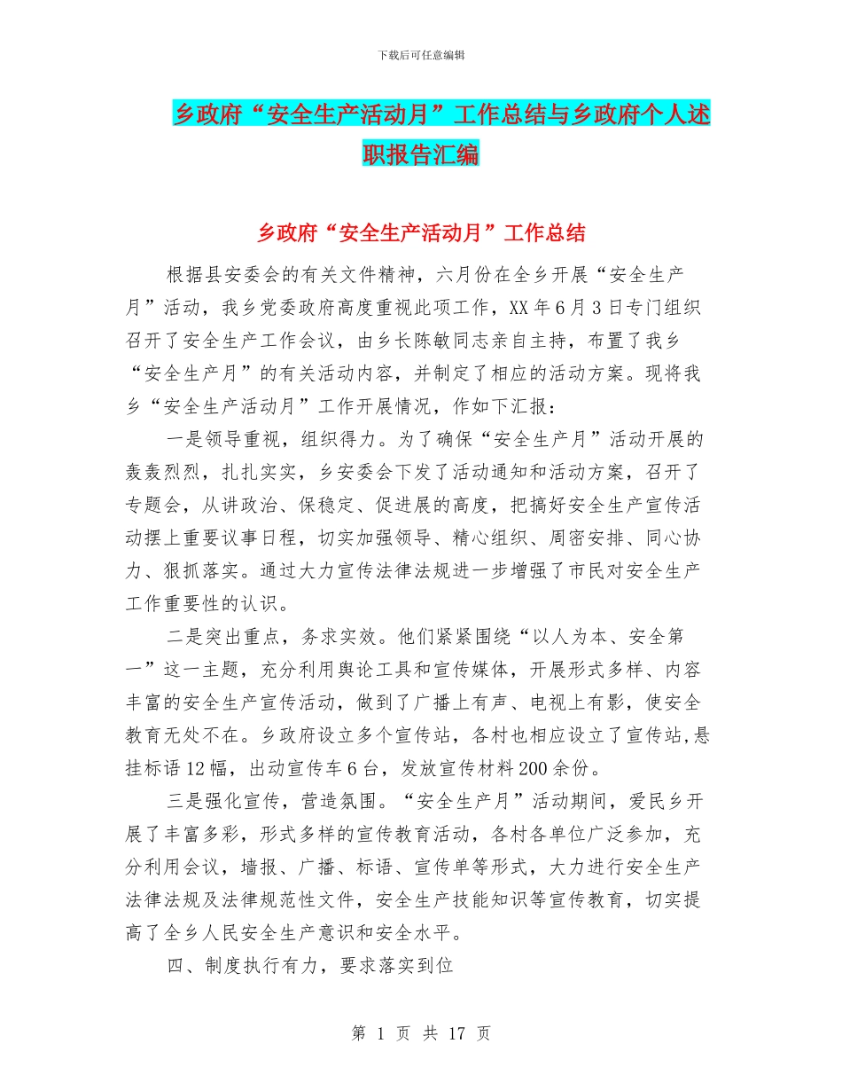 乡政府“安全生产活动月”工作总结与乡政府个人述职报告汇编_第1页