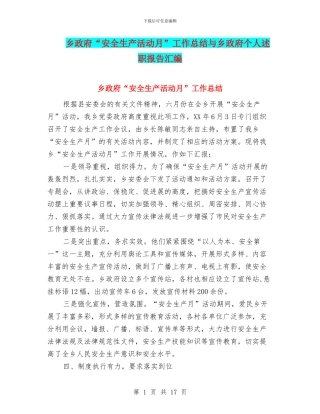 乡政府“安全生产活动月”工作总结与乡政府个人述职报告汇编