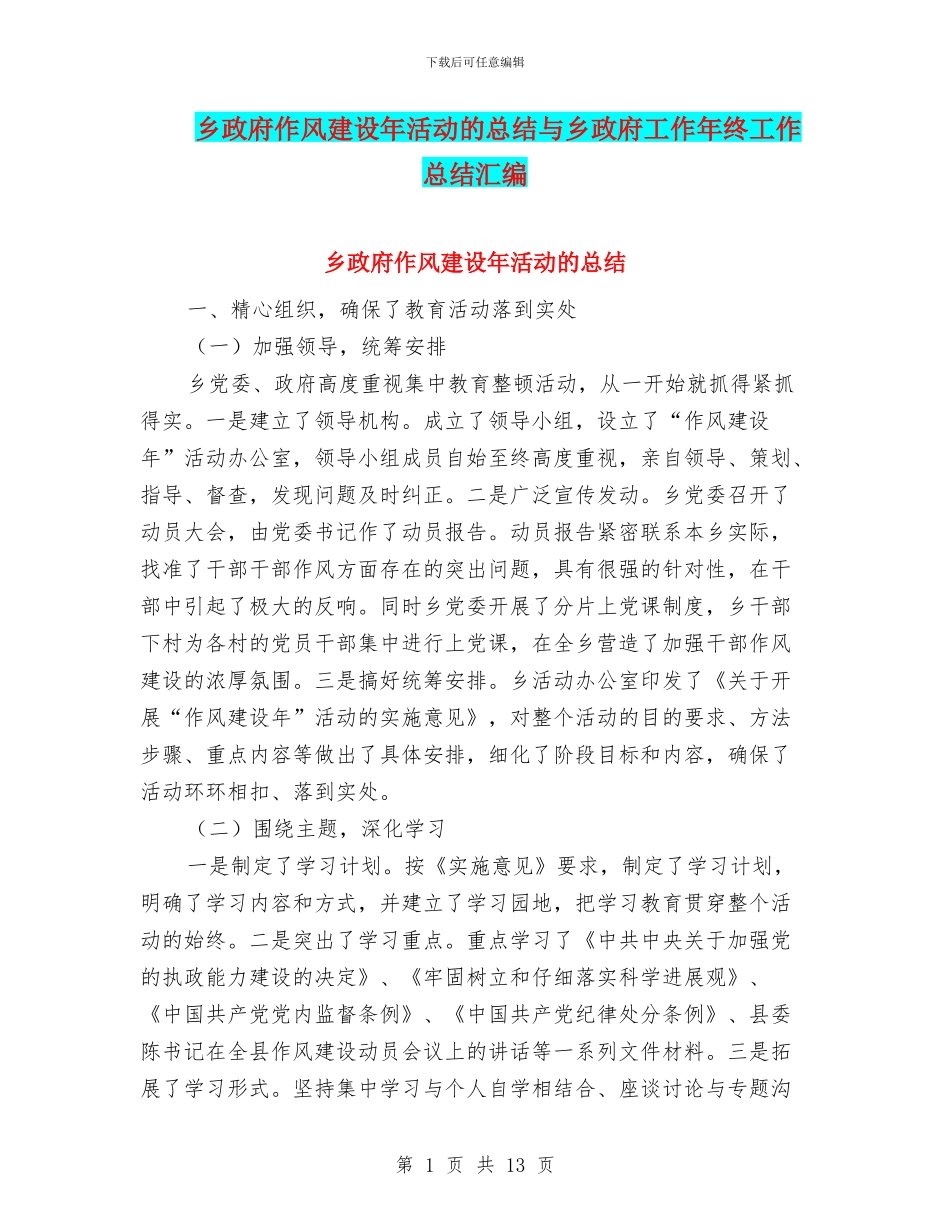 乡政府作风建设年活动的总结与乡政府工作年终工作总结汇编_第1页