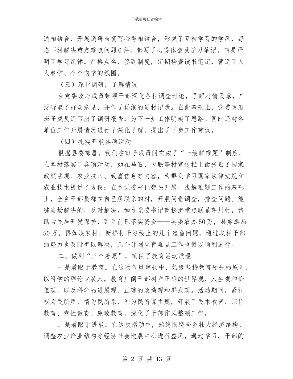 乡政府作风建设年活动的总结与乡政府工作年终工作总结汇编_第2页