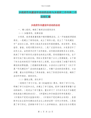 乡政府作风建设年活动的总结与乡政府工作年终工作总结汇编