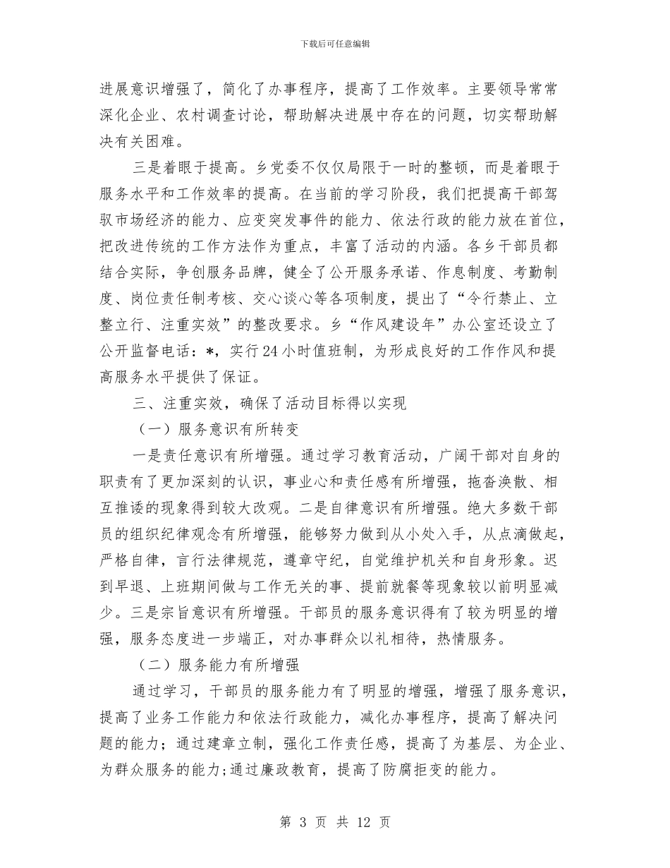 乡政府作风建设年活动的总结与乡政府办公室个人总结汇编_第3页