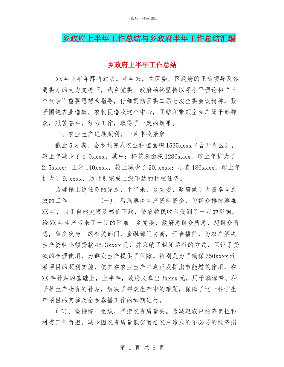 乡政府上半年工作总结与乡政府半年工作总结汇编_第1页
