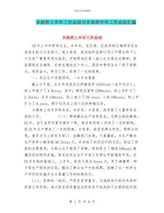 乡政府上半年工作总结与乡政府半年工作总结汇编
