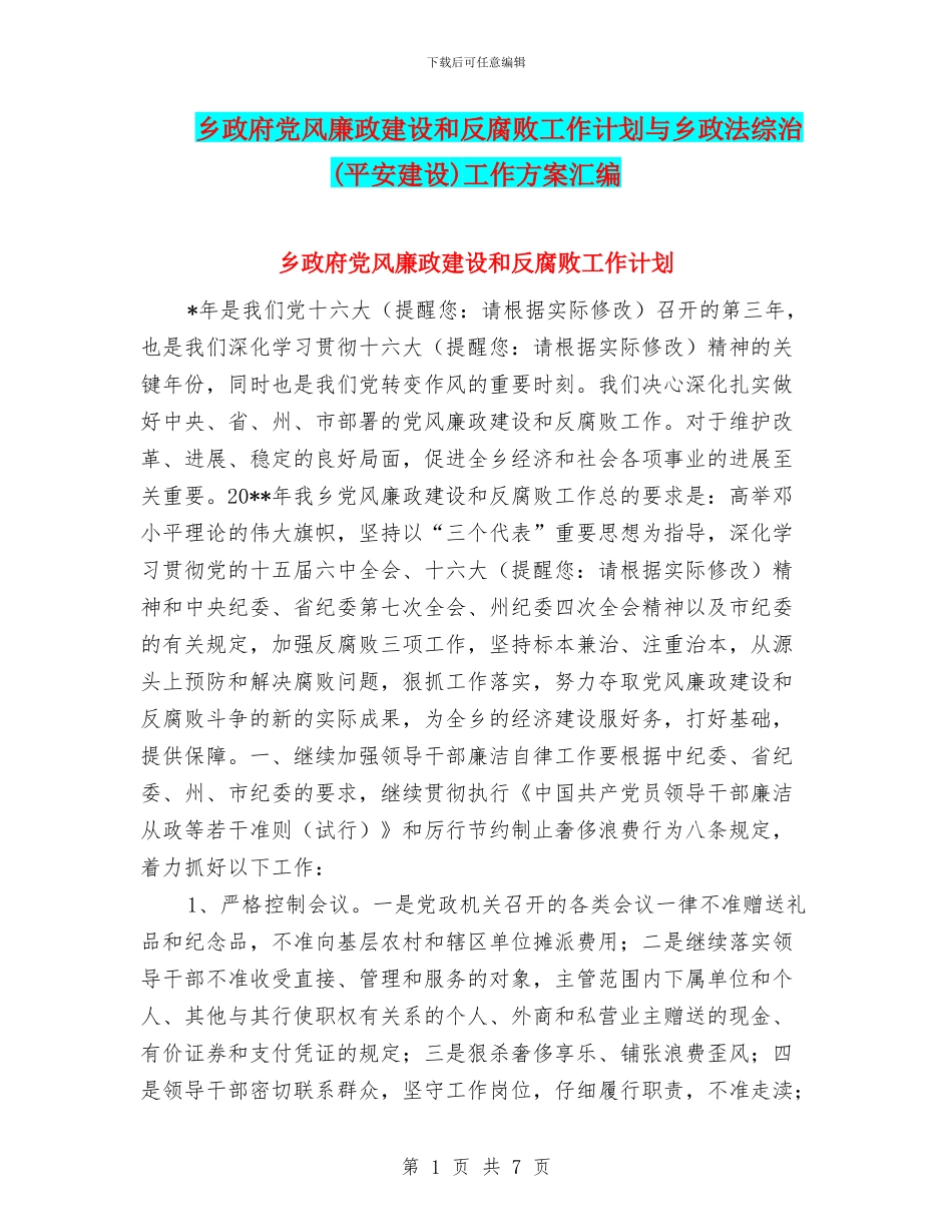 乡政府党风廉政建设和反腐败工作计划与乡政法综治工作方案汇编_第1页