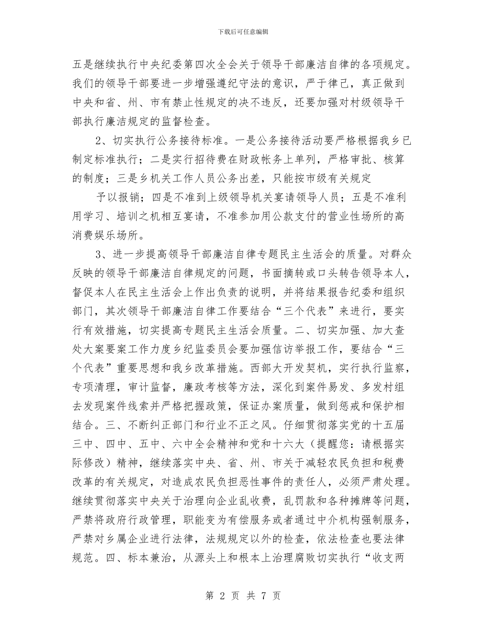 乡政府党风廉政建设和反腐败工作计划与乡政法综治工作方案汇编_第2页