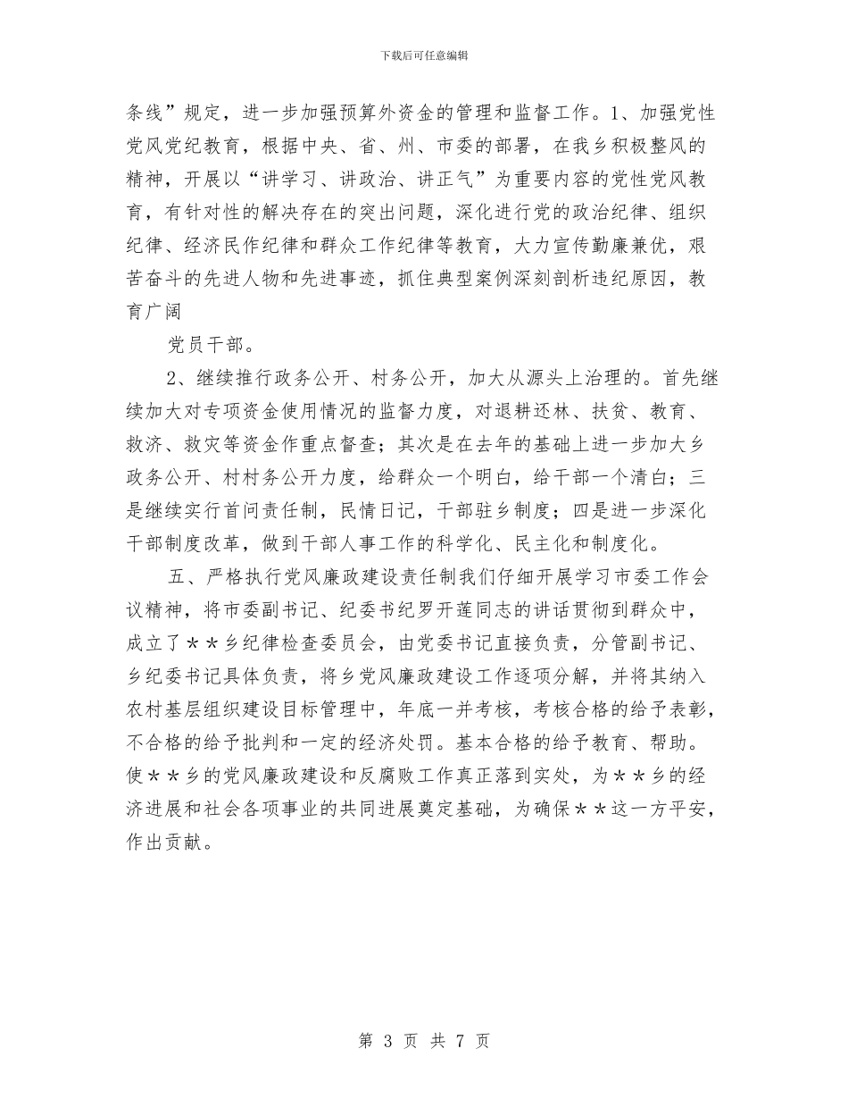 乡政府党风廉政建设和反腐败工作计划与乡政法综治工作方案汇编_第3页
