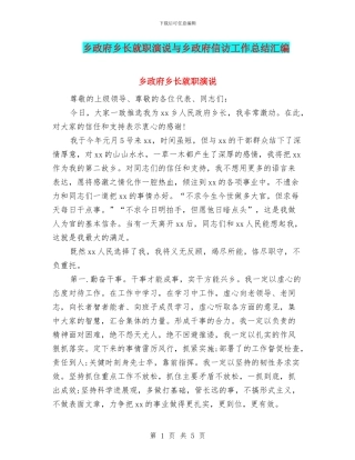 乡政府乡长就职演说与乡政府信访工作总结汇编