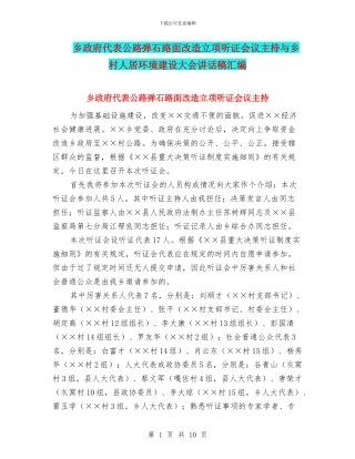 乡政府代表公路弹石路面改造立项听证会议主持与乡村人居环境建设大会讲话稿汇编