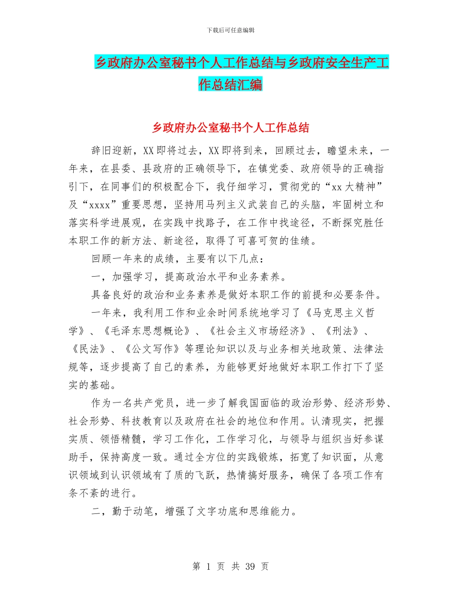 乡政府办公室秘书个人工作总结与乡政府安全生产工作总结汇编_第1页