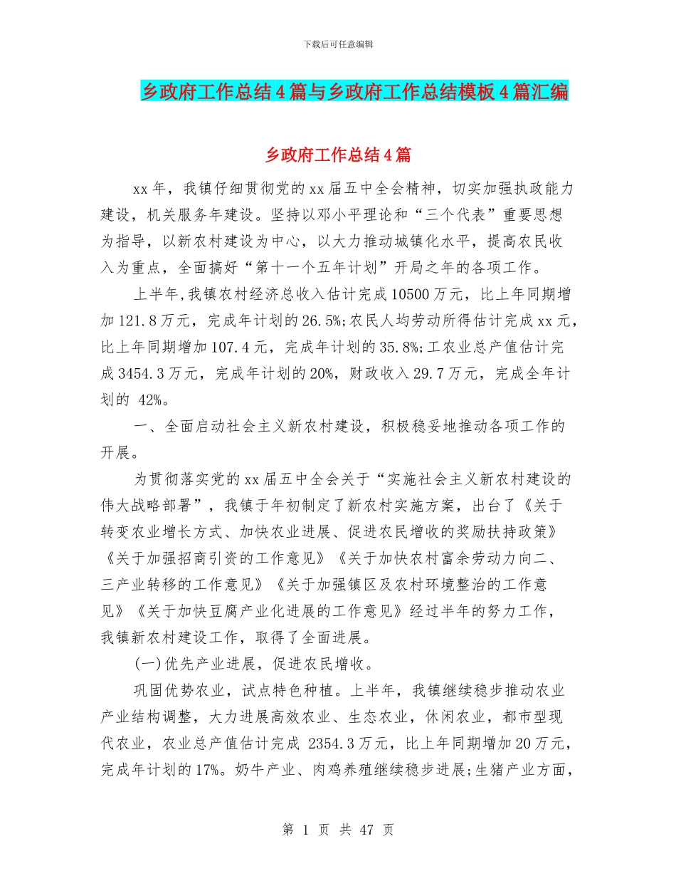 乡政府工作总结4篇与乡政府工作总结模板4篇汇编_第1页