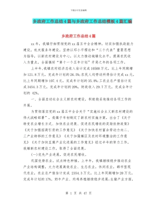 乡政府工作总结4篇与乡政府工作总结模板4篇汇编