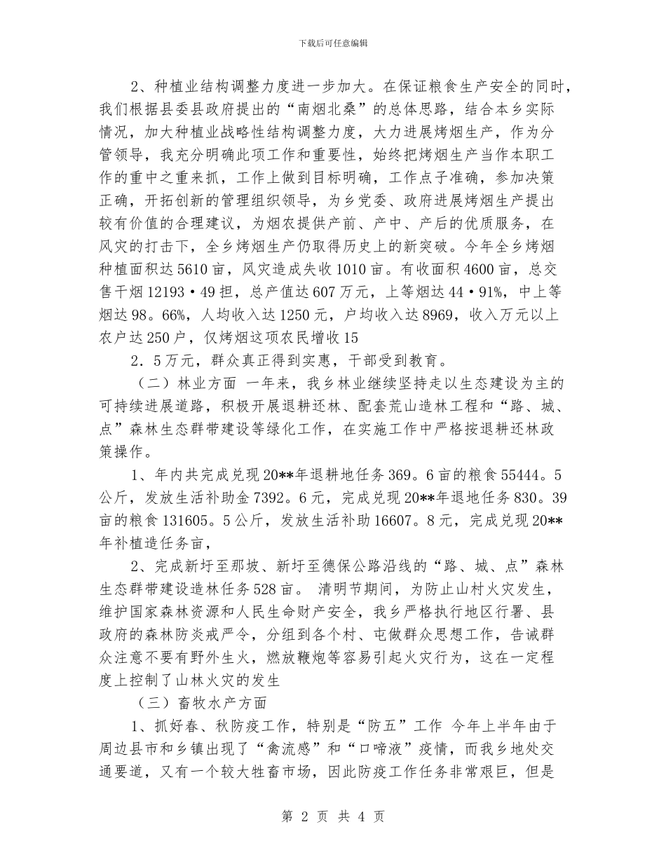 乡政府副职领导述职报告_第2页