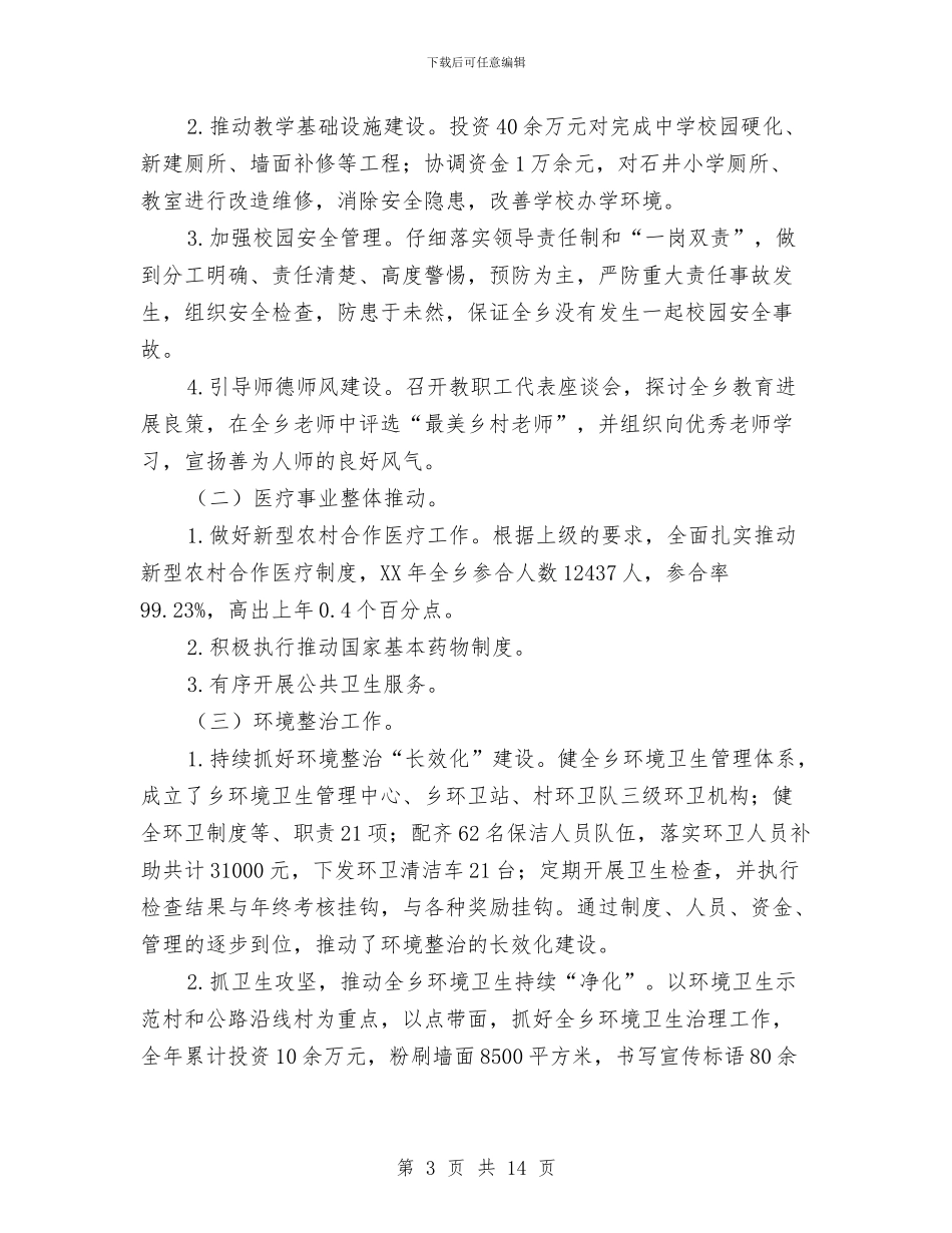 乡政府副乡长年度个人工作总结与乡政府工作年终工作总结汇编_第3页