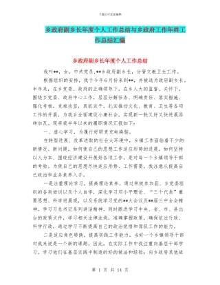 乡政府副乡长年度个人工作总结与乡政府工作年终工作总结汇编