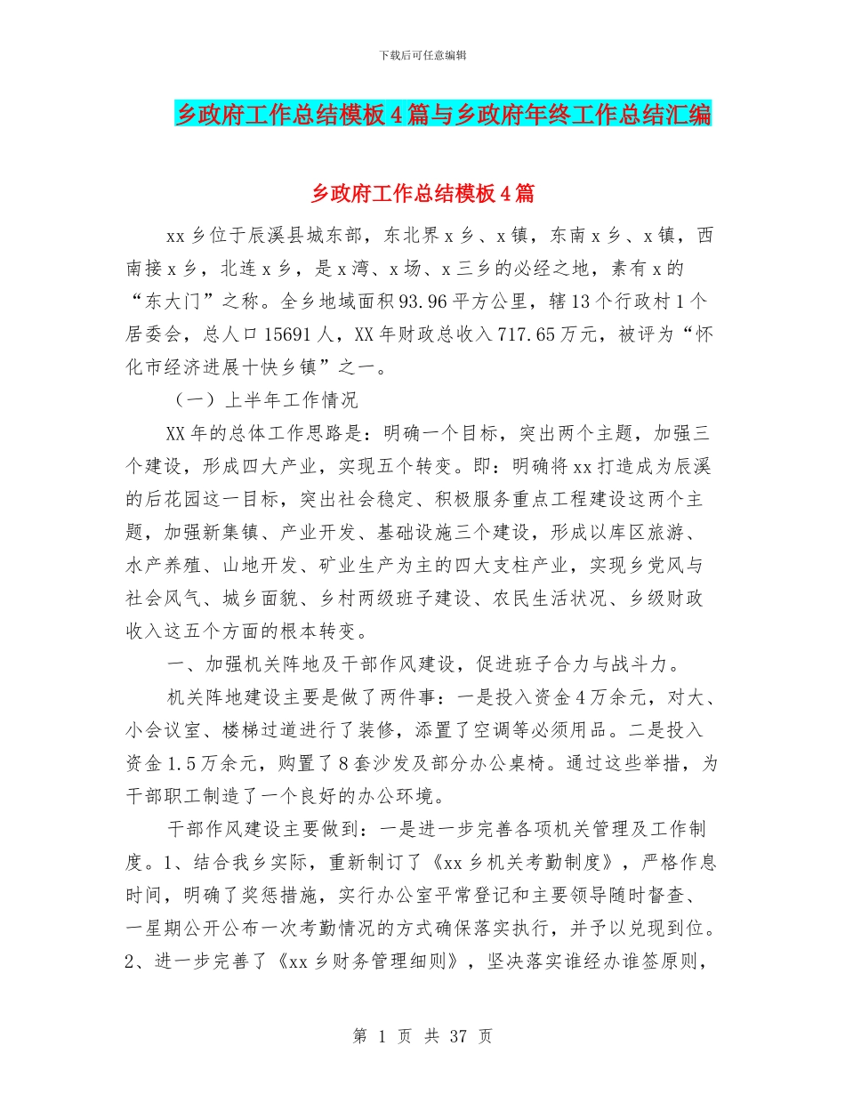 乡政府工作总结模板4篇与乡政府年终工作总结汇编_第1页