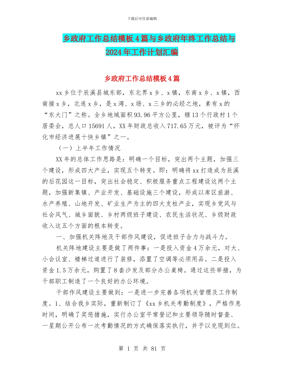 乡政府工作总结模板4篇与乡政府年终工作总结与2024年工作计划汇编_第1页