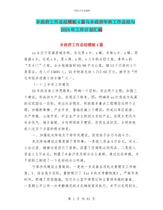 乡政府工作总结模板4篇与乡政府年终工作总结与2024年工作计划汇编