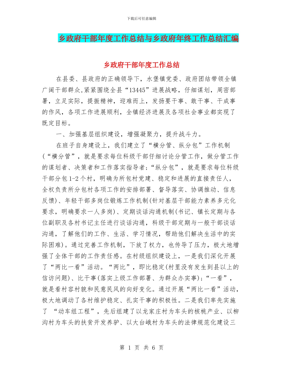 乡政府干部年度工作总结与乡政府年终工作总结汇编_第1页