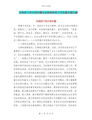 乡政府工作计划专题与乡政府抗旱工作实施方案汇编
