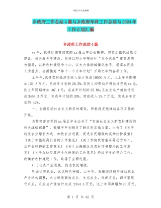 乡政府工作总结4篇与乡政府年终工作总结与2024年工作计划汇编