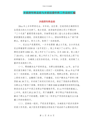乡政府年终总结与乡政法委年终工作总结汇编