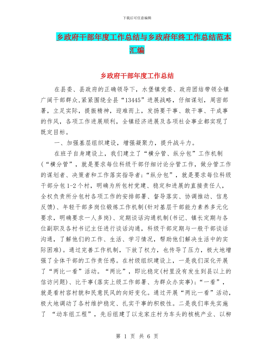 乡政府干部年度工作总结与乡政府年终工作总结范本汇编_第1页