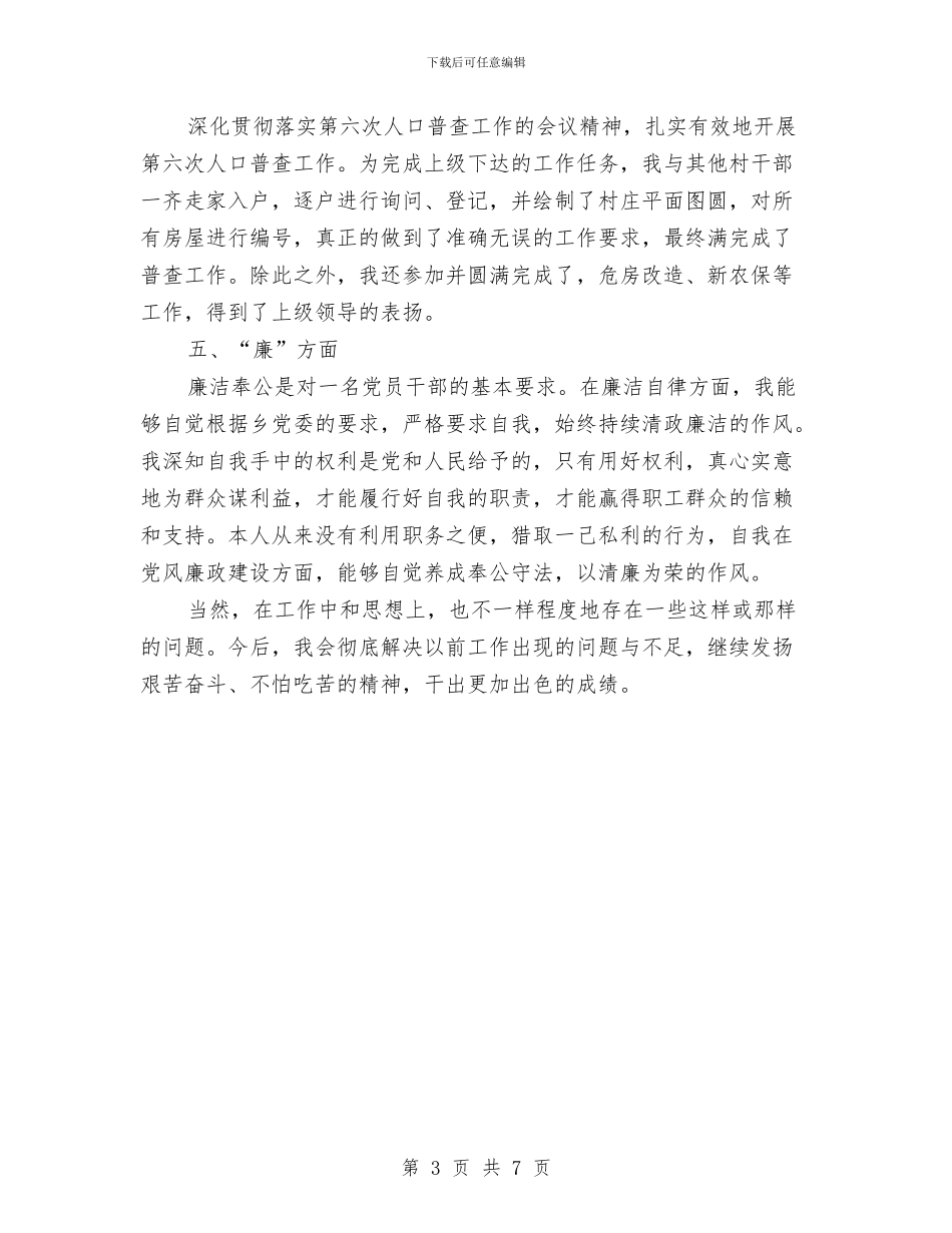 乡政府德能勤绩廉个人总结与乡政法委年终工作总结汇编_第3页