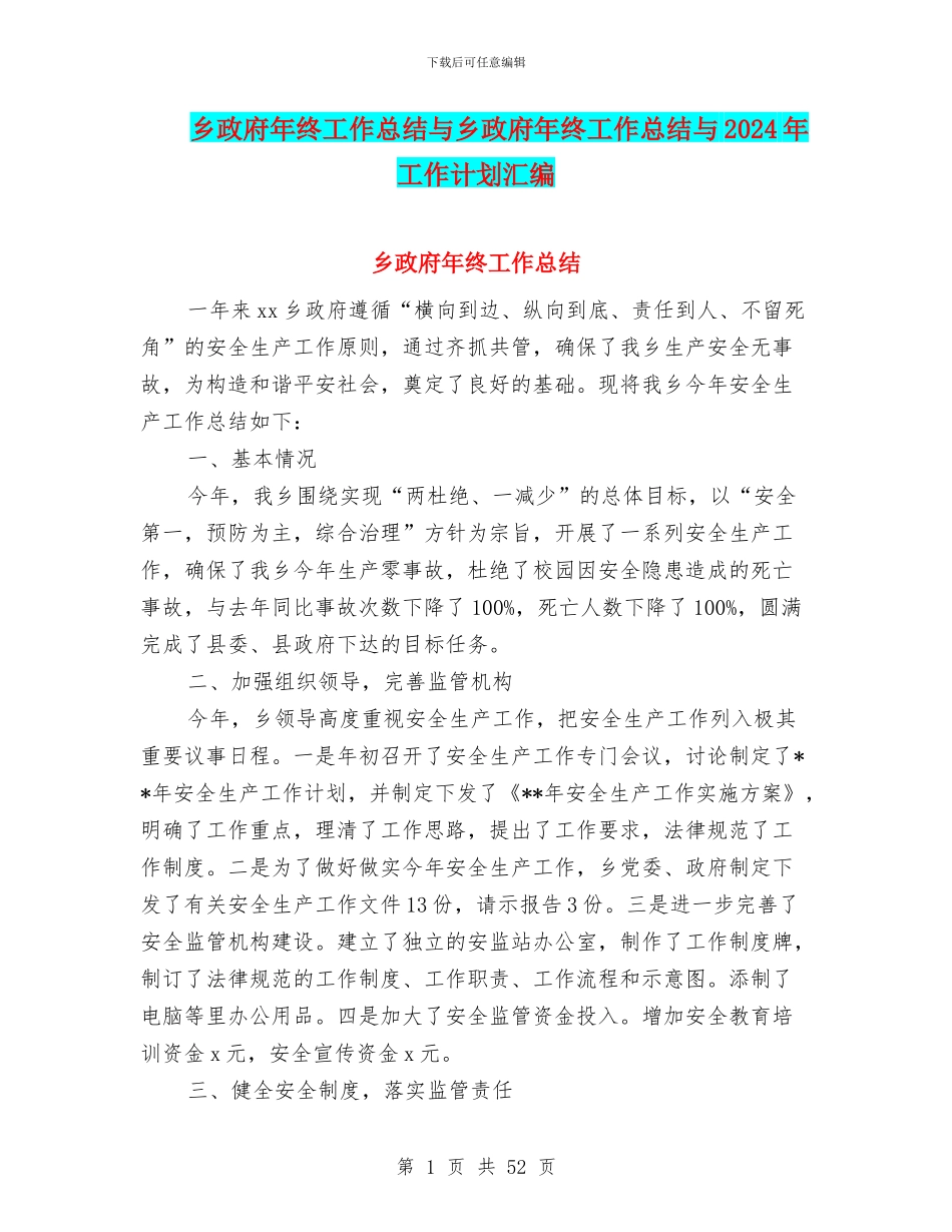 乡政府年终工作总结与乡政府年终工作总结与2024年工作计划汇编_第1页