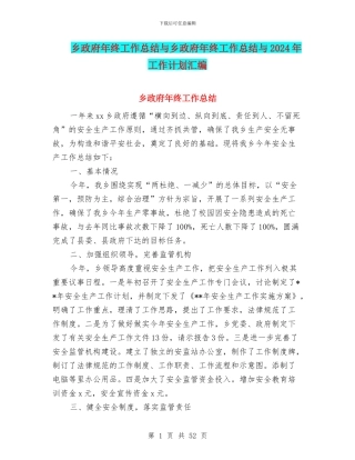 乡政府年终工作总结与乡政府年终工作总结与2024年工作计划汇编
