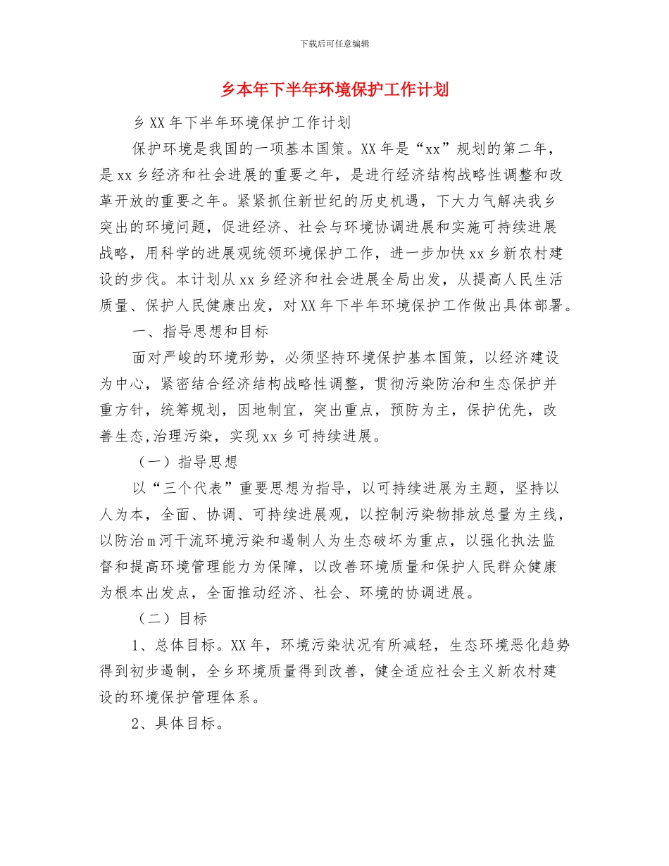 乡政府电子政务年度工作计划与乡本年下半年环境保护工作计划汇编_第3页