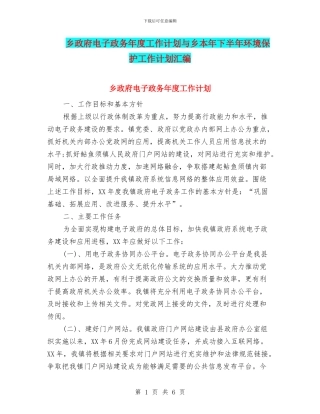 乡政府电子政务年度工作计划与乡本年下半年环境保护工作计划汇编