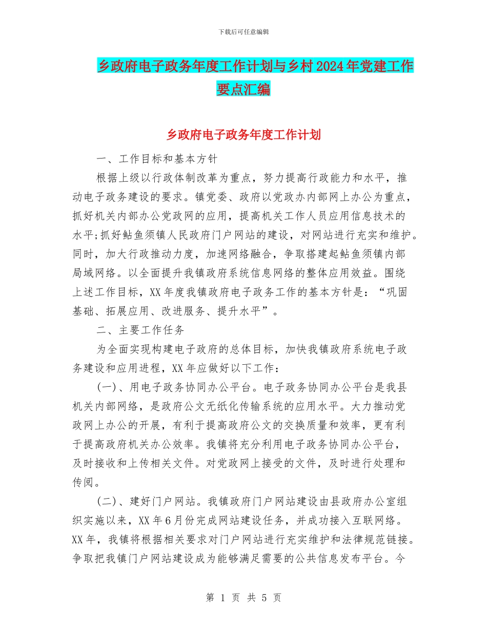 乡政府电子政务年度工作计划与乡村2024年党建工作要点汇编_第1页