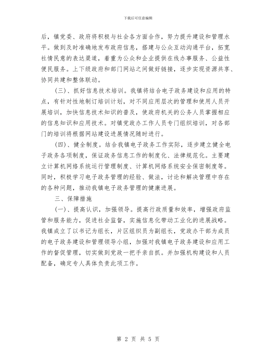 乡政府电子政务年度工作计划与乡村2024年党建工作要点汇编_第2页
