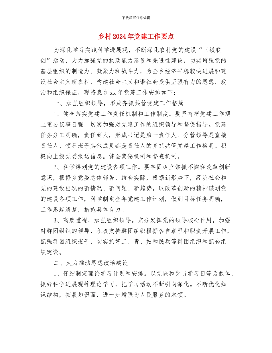 乡政府电子政务年度工作计划与乡村2024年党建工作要点汇编_第3页