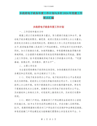 乡政府电子政务年度工作计划与乡村2024年党建工作要点汇编