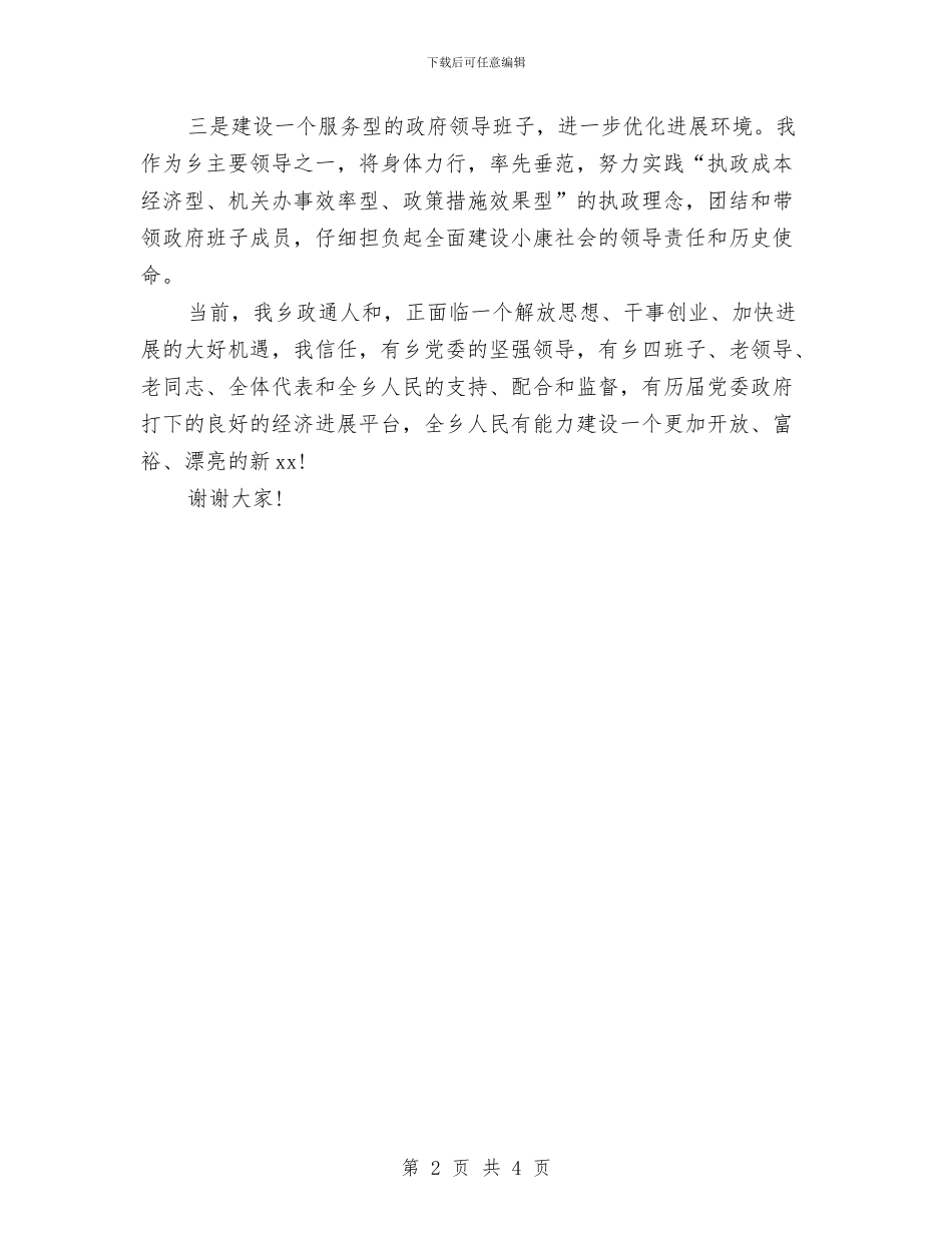 乡政府新当选乡长就职讲话与乡教育实践活动特色材料汇编_第2页