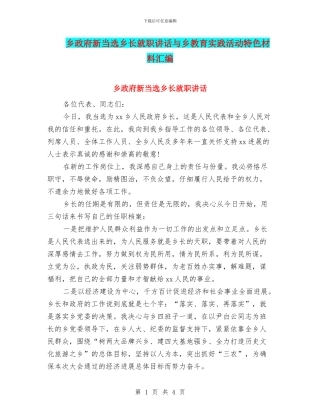 乡政府新当选乡长就职讲话与乡教育实践活动特色材料汇编