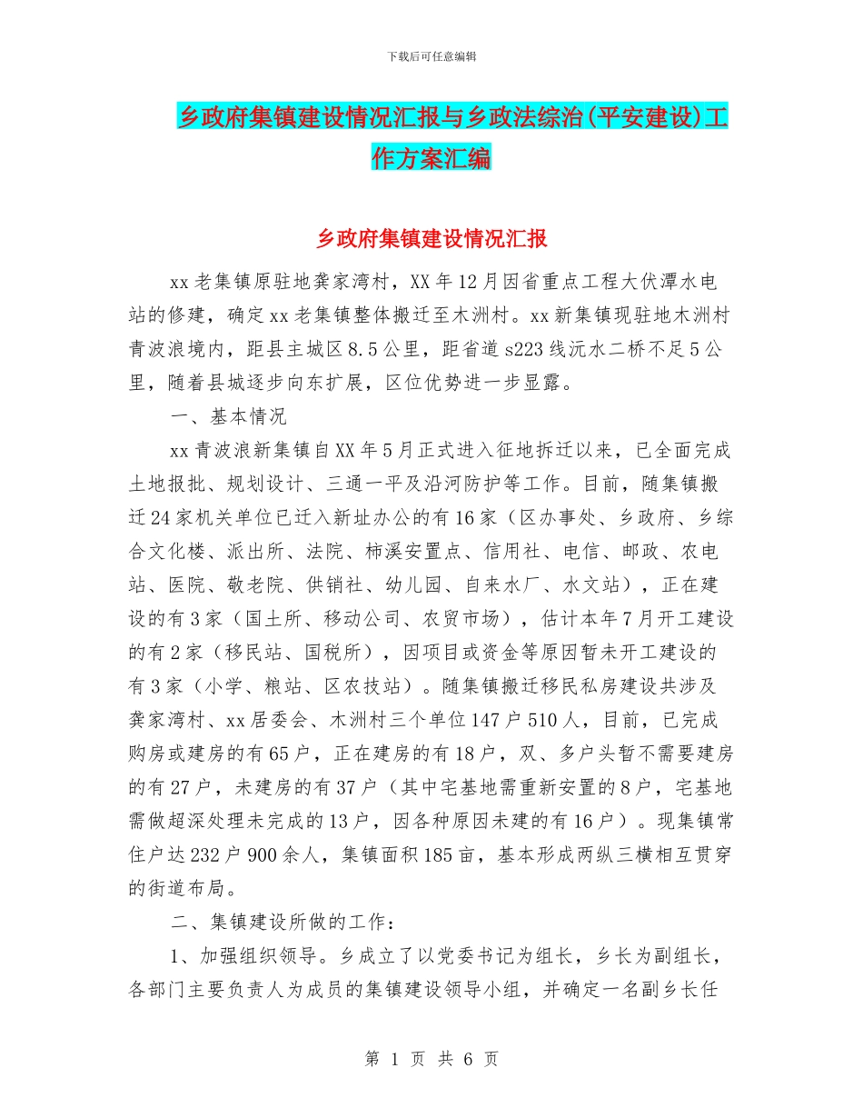 乡政府集镇建设情况汇报与乡政法综治工作方案汇编_第1页