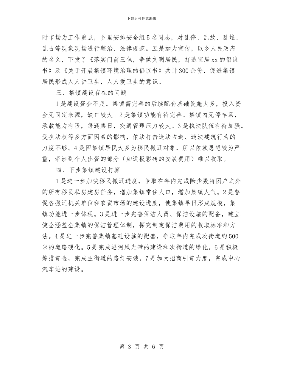 乡政府集镇建设情况汇报与乡政法综治工作方案汇编_第3页