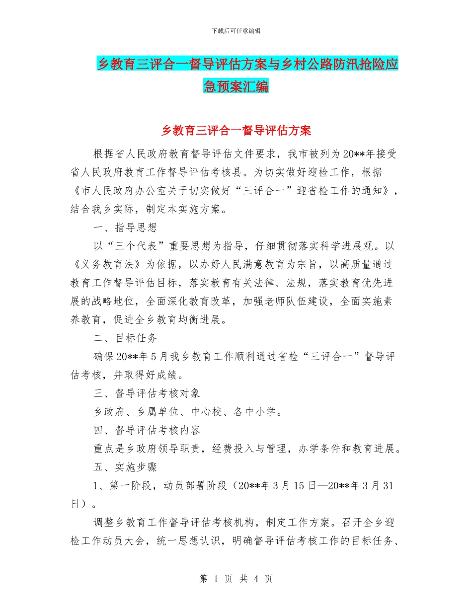 乡教育三评合一督导评估方案与乡村公路防汛抢险应急预案汇编_第1页