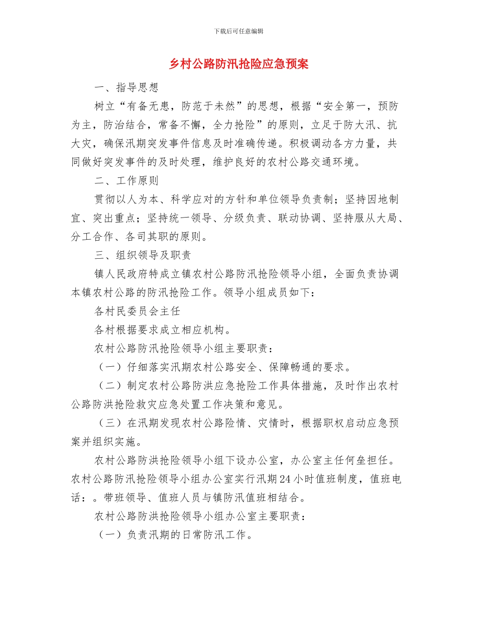 乡教育三评合一督导评估方案与乡村公路防汛抢险应急预案汇编_第3页